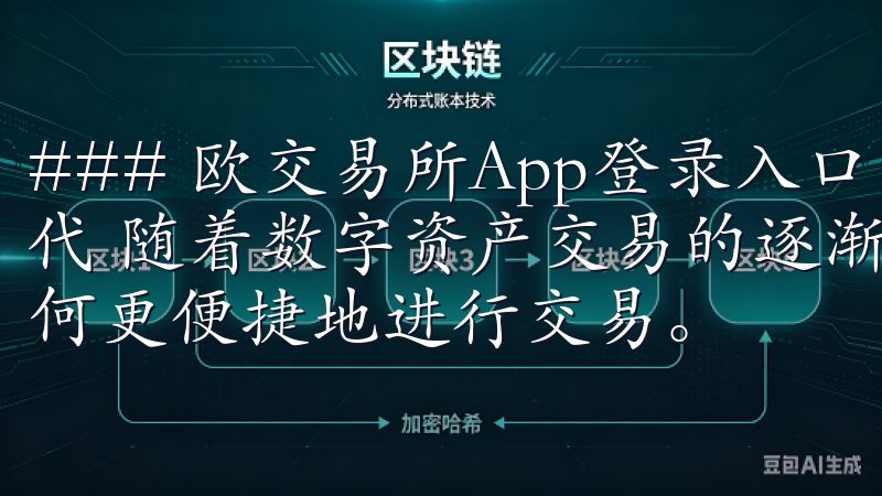 ### 欧交易所App登录入口：轻松进入数字资产交易新时代 随着数字资产交易的逐渐普及，越来越多的用户开始关注如何更便捷地进行交易。